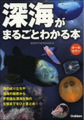 深海がまるごとわかる本