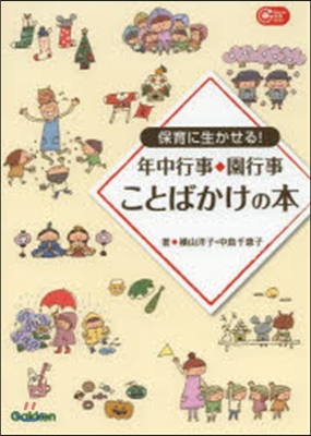 年中行事.園行事 ことばかけの本