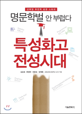 명문학벌 안 부럽다 특성화고 전성시대