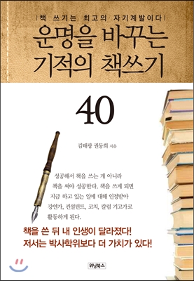 운명을 바꾸는 기적의 책쓰기 40