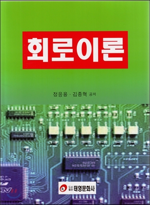 회로이론 (정응용 외)