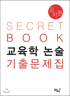 SECRET BOOK 교육학논술 기출문제집  