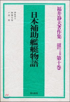 福井靜夫著作集(第10卷)日本補助艦艇物語