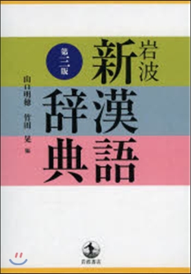 岩波 新漢語辭典 第3版