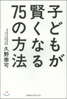 子どもが賢くなる75の方法