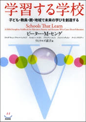 學習する學校 子ども.敎員.親.地域で未