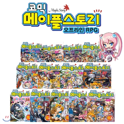 코믹 메이플스토리 오프라인 RPG 50~68권 세트 (전19권, 최신간포함)