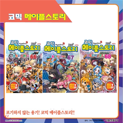 [서울문화사] 코믹 메이플스토리 오프라인 RPG 66, 67, 68편 (전3권)