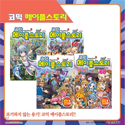 [서울문화사] 코믹 메이플스토리 오프라인 RPG 65, 66, 67, 68편 (전4권)