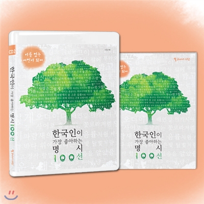 한국인이 가장 좋아하는 명시 100선 2  - 이름없는 여인이 되어 (1CD + 시집수록)