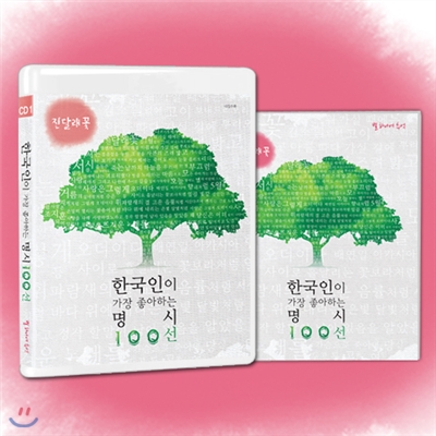 한국인이 가장 좋아하는 명시 100선 1 - 진달래꽃 (1CD + 시집수록)