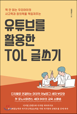 유튜브를 활용한 TOL 글쓰기