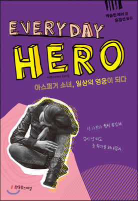 에브리데이 히어로(Everyday Hero)(장애공감 1318)