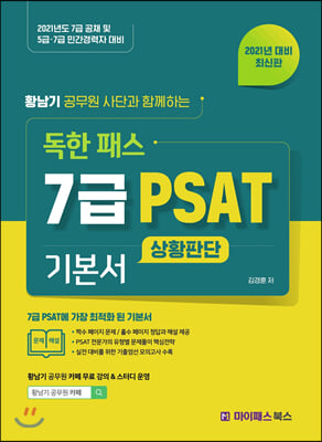 2021 황남기 공무원 사단과 함께 하는 독한 패스 7급 PSAT 기본서 상황판단