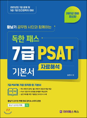 2021 황남기 공무원 사단과 함께 하는 독한 패스 7급 PSAT 기본서 자료해석 