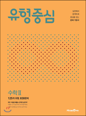 유형중심 고등 수학2 (2023년용)