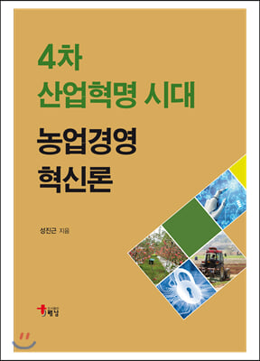 4차 산업혁명 시대 농업경영혁신론