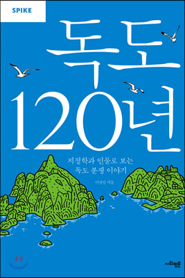 독도 120년