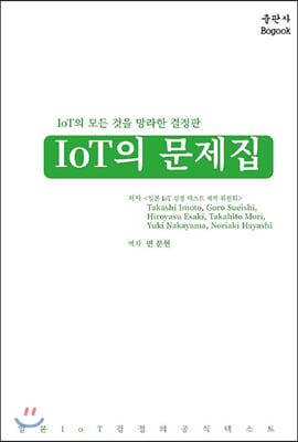 IoT의 문제집