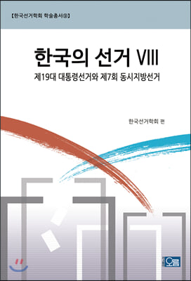 한국의 선거 Ⅷ