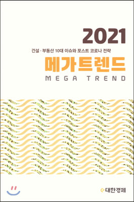 메가트렌드 2021