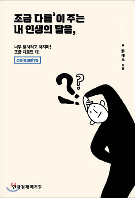 조금 다름‘이 주는 내 인생의 달음,