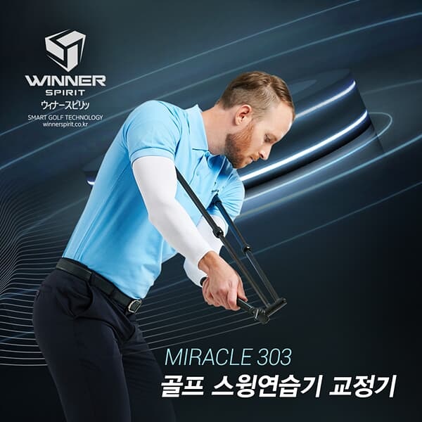 위너스피릿 미라클 303 골프 스윙연습기(WSI-303)/스윙교정기