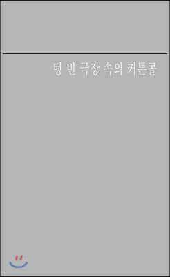 텅 빈 극장 속의 커튼콜