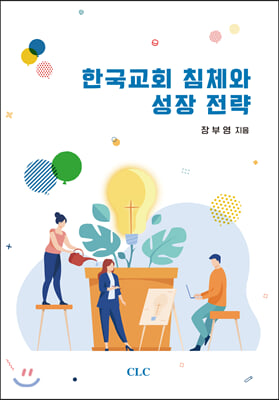 한국교회 침체와 성장 전략(양장본 HardCover)