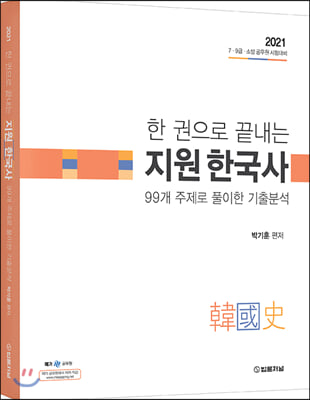 2021 한 권으로 끝내는 지원 한국사 99주제로 풀이한 기출분석