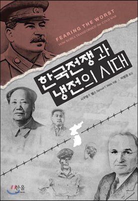 한국전쟁과 냉전의 시대(양장본 HardCover)