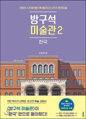 방구석 미술관. 2: 한국
