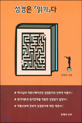 성경은 『읽기』다