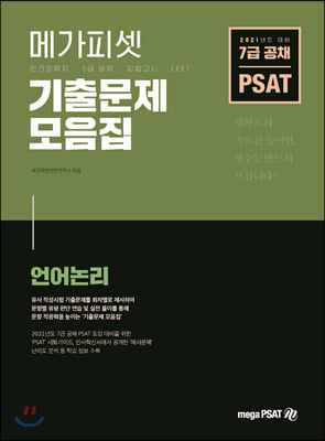 2021 7급 공채 대비 PSAT 기출문제 모음집 언어논리