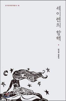 세이렌의 항해(한국현대문학총서 16)