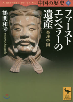 中國の歷史(3)ファ-ストエンペラ-の遺産 