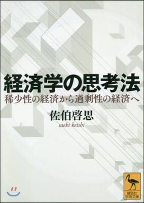 經濟學の思考法 稀少性の經濟から過剩性の經濟へ