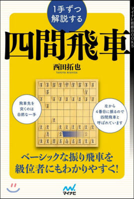 1手ずつ解說する四間飛車