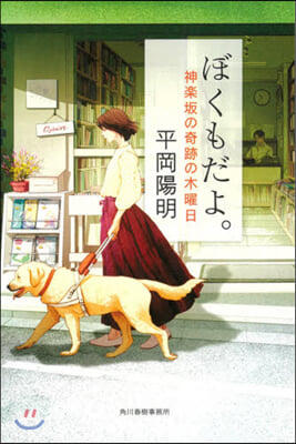 ぼくもだよ。 神樂坂の奇跡の木曜日