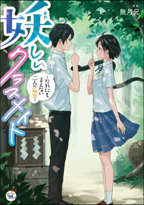 妖しいクラスメイト~だれにも言えない二人