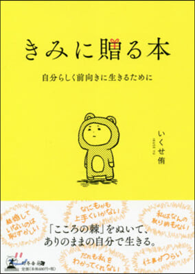 きみに贈る本 自分らしく前向きに生きるた