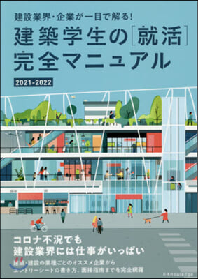 ’21－22 建築學生の［就活］完全マニ