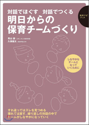 明日からの保育チ-ムづくり