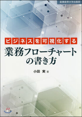 ビジネスを可視化する業務フロ-チャ-トの