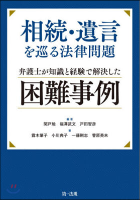 相續.遺言を巡る法律問題 弁護士が知識と