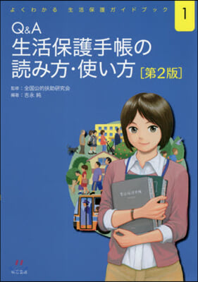 Q&amp;A生活保護手帳の讀み方.使い方 2版 第2版