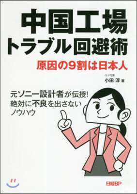 中國工場トラブル回避術 原因の9割は日本