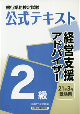 經營支援アドバイザ- 2級 21年3月受