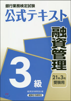 融資管理 3級 2021年3月受驗用