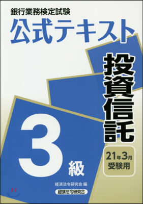 投資信託 3級 2021年3月受驗用